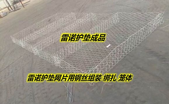 雷諾護墊網籠