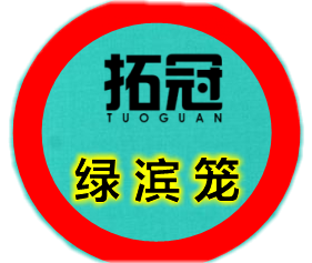 綠濱籠